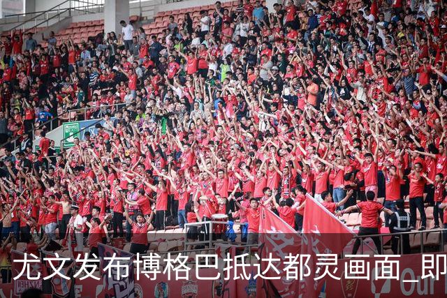 尤文发布博格巴抵达都灵画面 即将接受体检并签约
