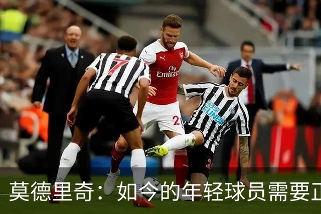 莫德里奇：如今的年轻球员需要正确指引，足球之外充斥着各式干扰